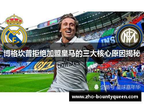 博格坎普拒绝加盟皇马的三大核心原因揭秘 博格坎普拒绝加盟皇马的三大核心原因揭秘