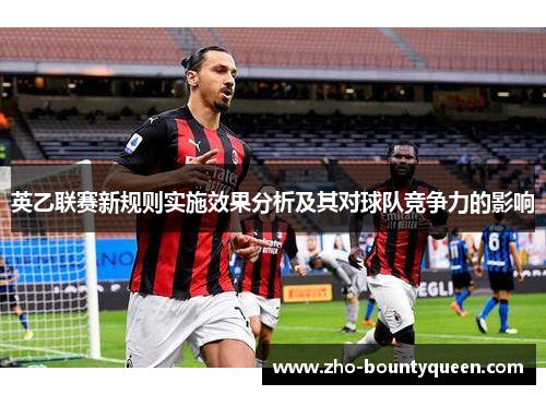 英乙联赛新规则实施效果分析及其对球队竞争力的影响
