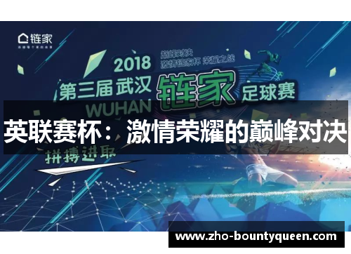 英联赛杯：激情荣耀的巅峰对决