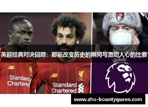 英超经典对决回顾：那些改变历史的瞬间与激动人心的比赛