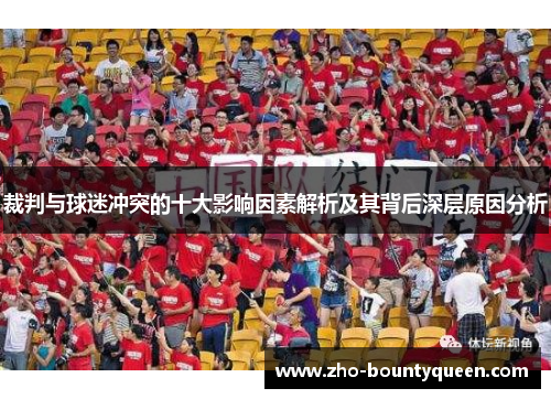 裁判与球迷冲突的十大影响因素解析及其背后深层原因分析