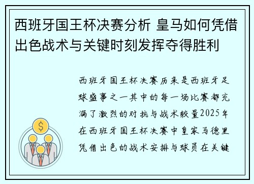 西班牙国王杯决赛分析 皇马如何凭借出色战术与关键时刻发挥夺得胜利