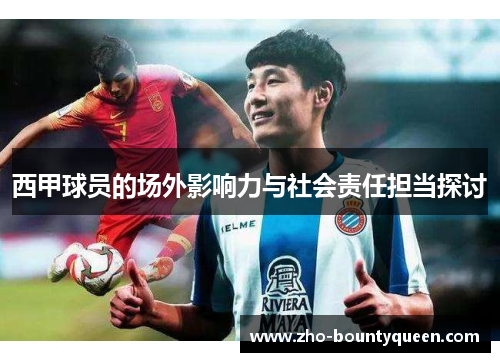 西甲球员的场外影响力与社会责任担当探讨