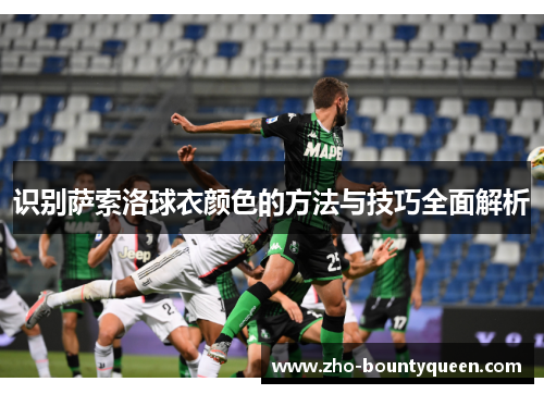 识别萨索洛球衣颜色的方法与技巧全面解析