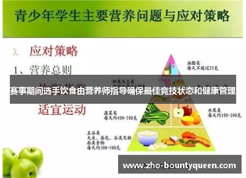 赛事期间选手饮食由营养师指导确保最佳竞技状态和健康管理