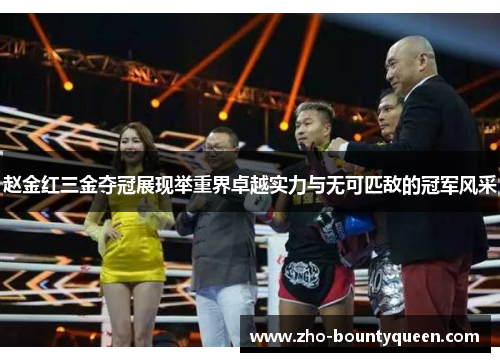 赵金红三金夺冠展现举重界卓越实力与无可匹敌的冠军风采