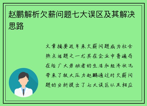 赵鹏解析欠薪问题七大误区及其解决思路