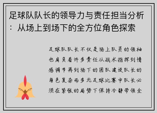 足球队队长的领导力与责任担当分析：从场上到场下的全方位角色探索