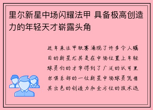 里尔新星中场闪耀法甲 具备极高创造力的年轻天才崭露头角