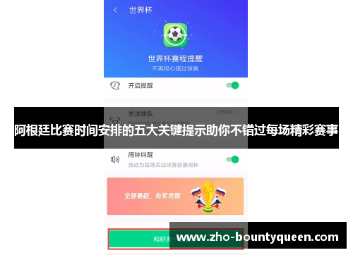 阿根廷比赛时间安排的五大关键提示助你不错过每场精彩赛事 阿根廷比赛时间安排的五大关键提示助你不错过每场精彩赛事