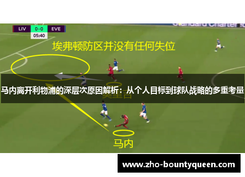 马内离开利物浦的深层次原因解析:从个人目标到球队战略的多重考量 马内离开利物浦的深层次原因解析:从个人目标到球队战略的多重考量