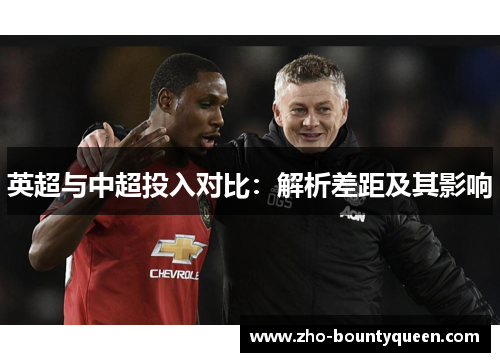 英超与中超投入对比：解析差距及其影响