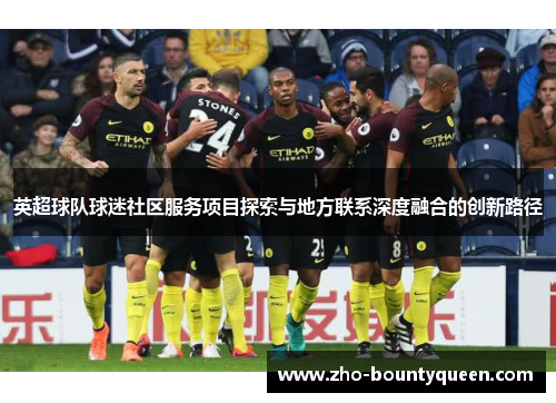 英超球队球迷社区服务项目探索与地方联系深度融合的创新路径