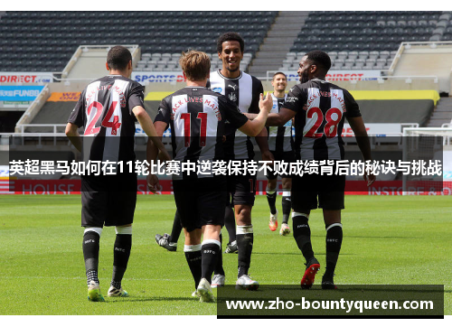 英超黑马如何在11轮比赛中逆袭保持不败成绩背后的秘诀与挑战 英超黑马如何在11轮比赛中逆袭保持不败成绩背后的秘诀与挑战