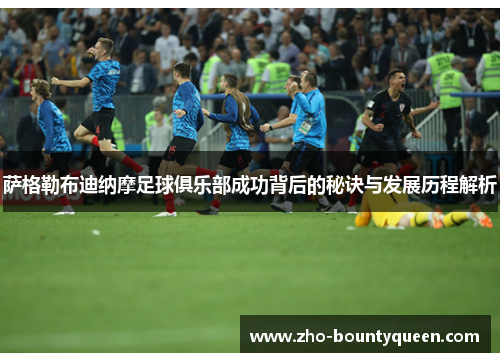 萨格勒布迪纳摩足球俱乐部成功背后的秘诀与发展历程解析 萨格勒布迪纳摩足球俱乐部成功背后的秘诀与发展历程解析