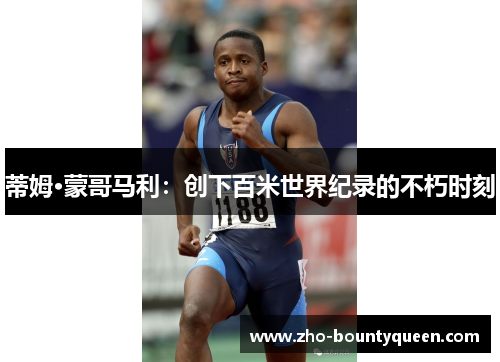 蒂姆·蒙哥马利：创下百米世界纪录的不朽时刻