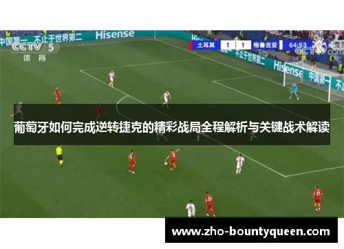 葡萄牙如何完成逆转捷克的精彩战局全程解析与关键战术解读