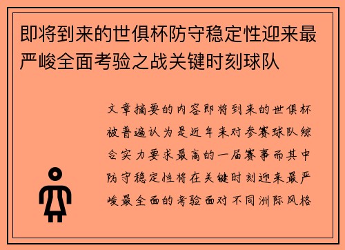 即将到来的世俱杯防守稳定性迎来最严峻全面考验之战关键时刻球队
