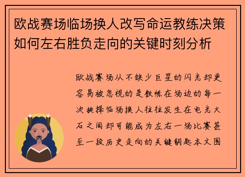 欧战赛场临场换人改写命运教练决策如何左右胜负走向的关键时刻分析 欧战赛场临场换人改写命运教练决策如何左右胜负走向的关键时刻分析
