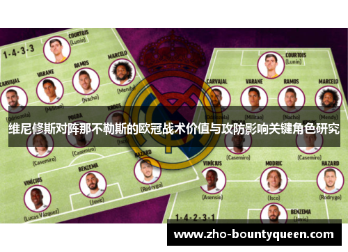 维尼修斯对阵那不勒斯的欧冠战术价值与攻防影响关键角色研究 维尼修斯对阵那不勒斯的欧冠战术价值与攻防影响关键角色研究