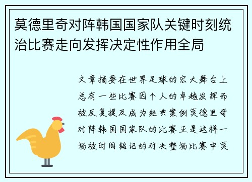 莫德里奇对阵韩国国家队关键时刻统治比赛走向发挥决定性作用全局 莫德里奇对阵韩国国家队关键时刻统治比赛走向发挥决定性作用全局