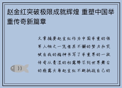 赵金红突破极限成就辉煌 重塑中国举重传奇新篇章 赵金红突破极限成就辉煌 重塑中国举重传奇新篇章