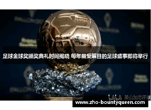 足球金球奖颁奖典礼时间揭晓 每年最受瞩目的足球盛事即将举行