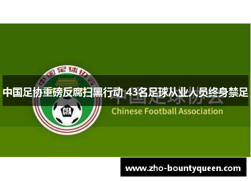 中国足协重磅反腐扫黑行动 43名足球从业人员终身禁足
