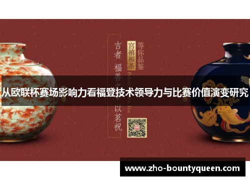 从欧联杯赛场影响力看福登技术领导力与比赛价值演变研究