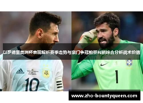 以罗德里美洲杯表现解析赛季走势与豪门争冠前景判断综合分析战术价值