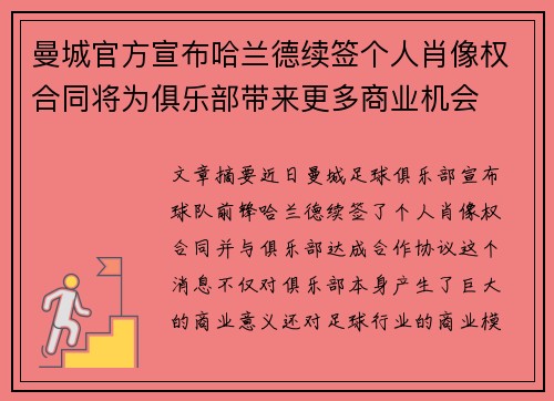 曼城官方宣布哈兰德续签个人肖像权合同将为俱乐部带来更多商业机会