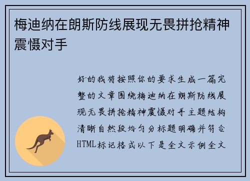 梅迪纳在朗斯防线展现无畏拼抢精神震慑对手