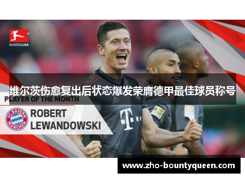 维尔茨伤愈复出后状态爆发荣膺德甲最佳球员称号