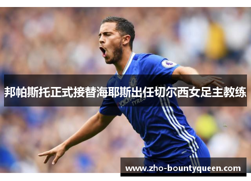 邦帕斯托正式接替海耶斯出任切尔西女足主教练