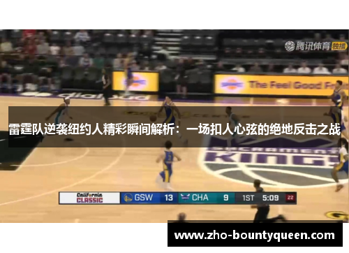 雷霆队逆袭纽约人精彩瞬间解析：一场扣人心弦的绝地反击之战