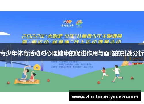 青少年体育活动对心理健康的促进作用与面临的挑战分析