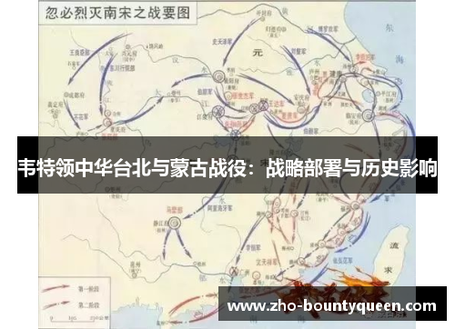 韦特领中华台北与蒙古战役：战略部署与历史影响