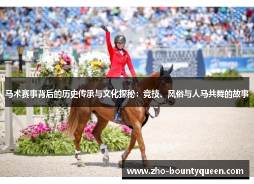 马术赛事背后的历史传承与文化探秘：竞技、风俗与人马共舞的故事