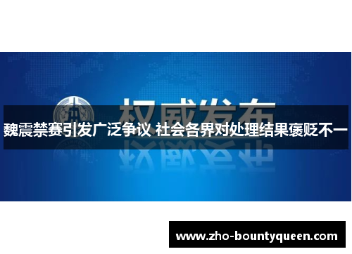 魏震禁赛引发广泛争议 社会各界对处理结果褒贬不一