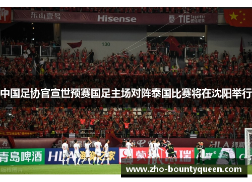 中国足协官宣世预赛国足主场对阵泰国比赛将在沈阳举行