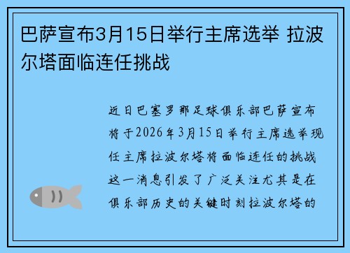 巴萨宣布3月15日举行主席选举 拉波尔塔面临连任挑战 巴萨宣布3月15日举行主席选举 拉波尔塔面临连任挑战