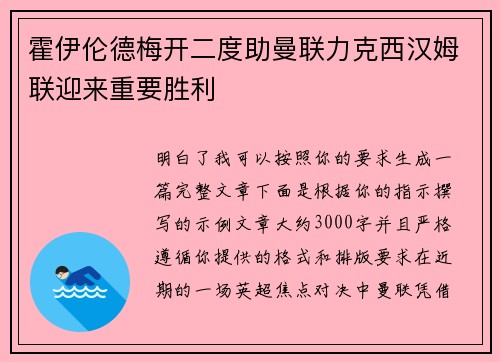 霍伊伦德梅开二度助曼联力克西汉姆联迎来重要胜利