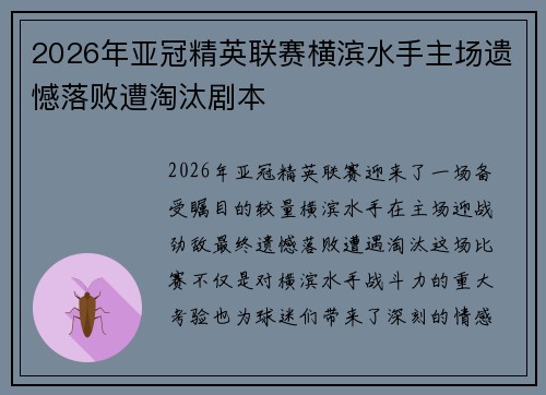 2026年亚冠精英联赛横滨水手主场遗憾落败遭淘汰剧本 2026年亚冠精英联赛横滨水手主场遗憾落败遭淘汰剧本