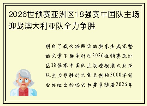 2026世预赛亚洲区18强赛中国队主场迎战澳大利亚队全力争胜 2026世预赛亚洲区18强赛中国队主场迎战澳大利亚队全力争胜