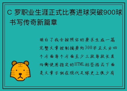 C 罗职业生涯正式比赛进球突破900球 书写传奇新篇章 C 罗职业生涯正式比赛进球突破900球 书写传奇新篇章