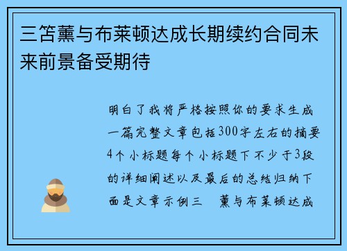 三笘薰与布莱顿达成长期续约合同未来前景备受期待 三笘薰与布莱顿达成长期续约合同未来前景备受期待