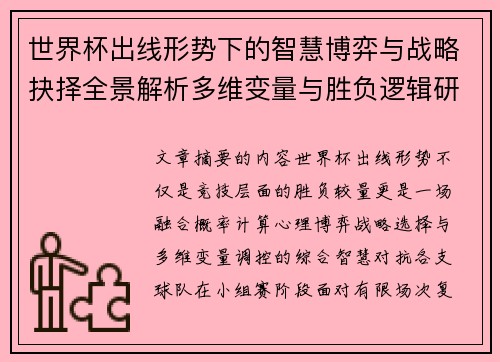 世界杯出线形势下的智慧博弈与战略抉择全景解析多维变量与胜负逻辑研究 世界杯出线形势下的智慧博弈与战略抉择全景解析多维变量与胜负逻辑研究