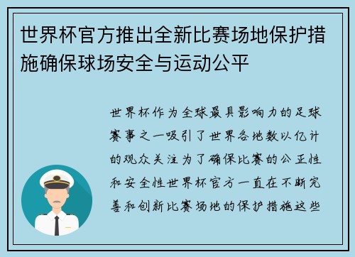 世界杯官方推出全新比赛场地保护措施确保球场安全与运动公平 世界杯官方推出全新比赛场地保护措施确保球场安全与运动公平