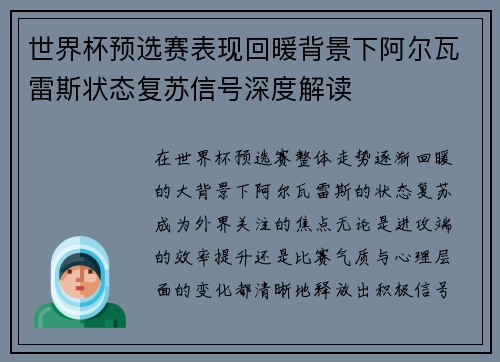 世界杯预选赛表现回暖背景下阿尔瓦雷斯状态复苏信号深度解读 世界杯预选赛表现回暖背景下阿尔瓦雷斯状态复苏信号深度解读