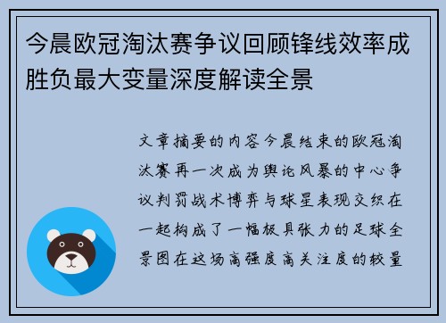 今晨欧冠淘汰赛争议回顾锋线效率成胜负最大变量深度解读全景 今晨欧冠淘汰赛争议回顾锋线效率成胜负最大变量深度解读全景